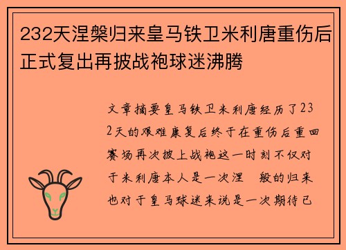 232天涅槃归来皇马铁卫米利唐重伤后正式复出再披战袍球迷沸腾 232天涅槃归来皇马铁卫米利唐重伤后正式复出再披战袍球迷沸腾