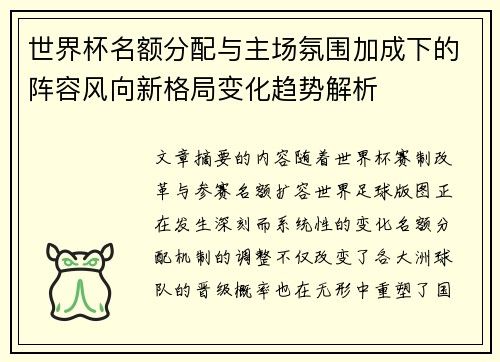 世界杯名额分配与主场氛围加成下的阵容风向新格局变化趋势解析 世界杯名额分配与主场氛围加成下的阵容风向新格局变化趋势解析