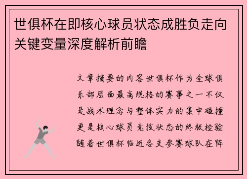 世俱杯在即核心球员状态成胜负走向关键变量深度解析前瞻 世俱杯在即核心球员状态成胜负走向关键变量深度解析前瞻