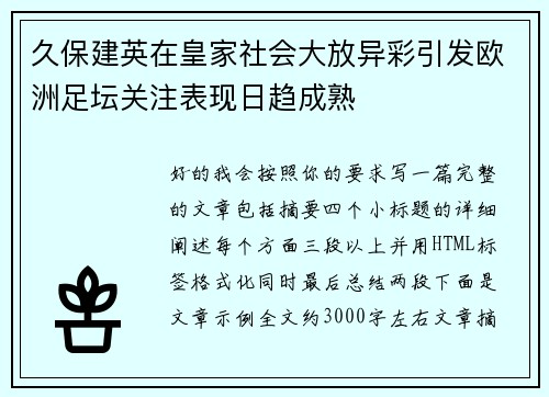久保建英在皇家社会大放异彩引发欧洲足坛关注表现日趋成熟 久保建英在皇家社会大放异彩引发欧洲足坛关注表现日趋成熟