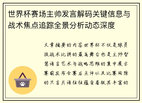 世界杯赛场主帅发言解码关键信息与战术焦点追踪全景分析动态深度 世界杯赛场主帅发言解码关键信息与战术焦点追踪全景分析动态深度