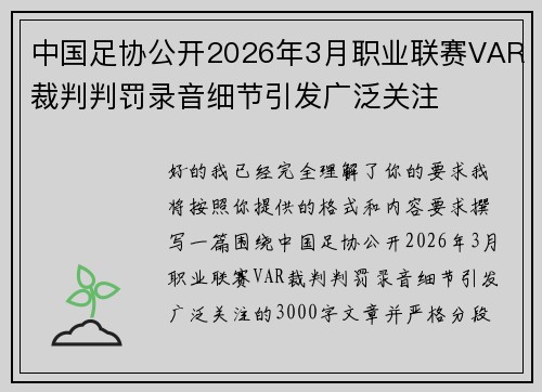 中国足协公开2026年3月职业联赛VAR裁判判罚录音细节引发广泛关注 中国足协公开2026年3月职业联赛VAR裁判判罚录音细节引发广泛关注