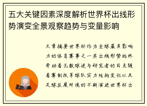 五大关键因素深度解析世界杯出线形势演变全景观察趋势与变量影响