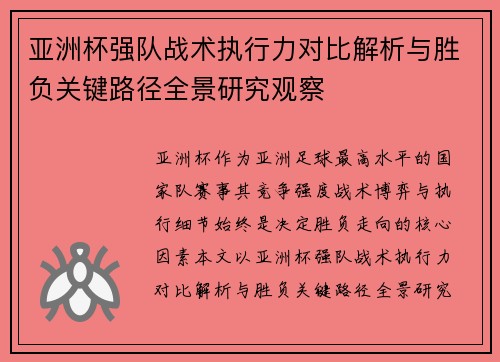 亚洲杯强队战术执行力对比解析与胜负关键路径全景研究观察 亚洲杯强队战术执行力对比解析与胜负关键路径全景研究观察