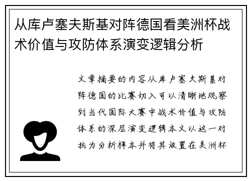 从库卢塞夫斯基对阵德国看美洲杯战术价值与攻防体系演变逻辑分析 从库卢塞夫斯基对阵德国看美洲杯战术价值与攻防体系演变逻辑分析