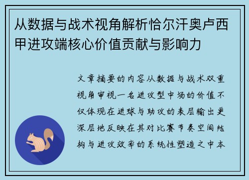 从数据与战术视角解析恰尔汗奥卢西甲进攻端核心价值贡献与影响力