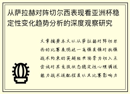 从萨拉赫对阵切尔西表现看亚洲杯稳定性变化趋势分析的深度观察研究