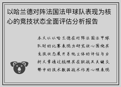 以哈兰德对阵法国法甲球队表现为核心的竞技状态全面评估分析报告