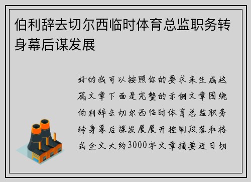 伯利辞去切尔西临时体育总监职务转身幕后谋发展