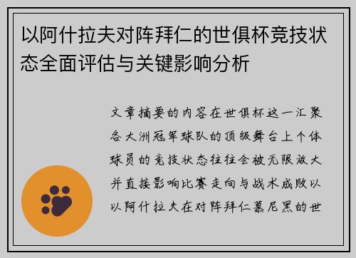 以阿什拉夫对阵拜仁的世俱杯竞技状态全面评估与关键影响分析