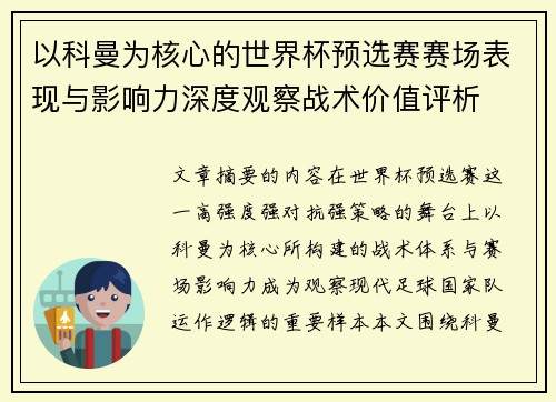 以科曼为核心的世界杯预选赛赛场表现与影响力深度观察战术价值评析