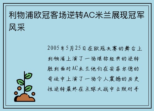利物浦欧冠客场逆转AC米兰展现冠军风采
