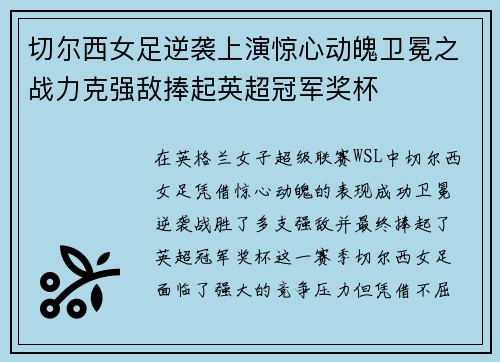 切尔西女足逆袭上演惊心动魄卫冕之战力克强敌捧起英超冠军奖杯