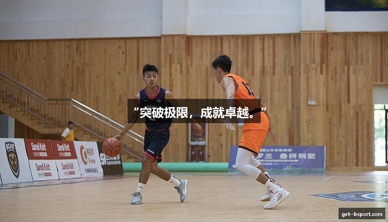 “突破极限，成就卓越。”